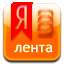 додати в Яндекс.лєнту Yandex-lenta